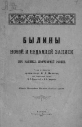 Былины новой и недавней записи из разных местностей России