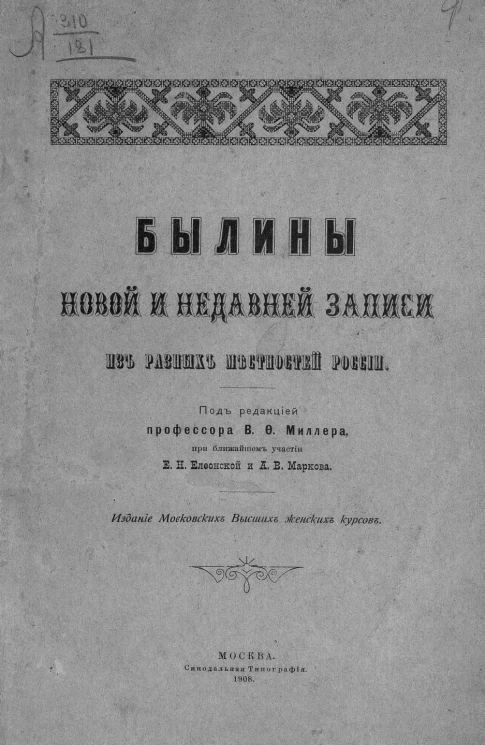Былины новой и недавней записи из разных местностей России