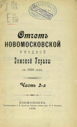 Отчет Новомосковской уездной земской управы за 1898 год. Часть 2