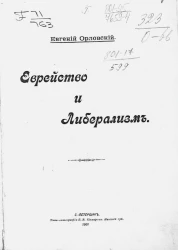 Еврейство и либерализм