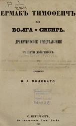 Ермак Тимофеич или Волга и Сибирь. Драматическое представление в пяти действиях