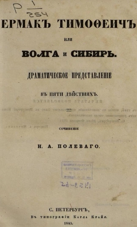 Ермак Тимофеич или Волга и Сибирь. Драматическое представление в пяти действиях