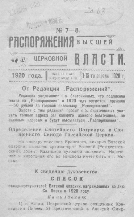 Распоряжения высшей церковной власти 1920 года, № 7-8, 1-15 апреля