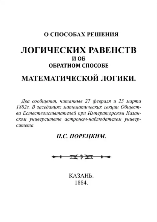 О способах решения логических равенств и об обратном способе математической логики 