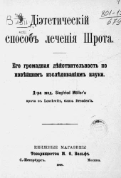 Диететический способ лечения Шрота. Его громадная действительность по новейшим исследованиям науки 