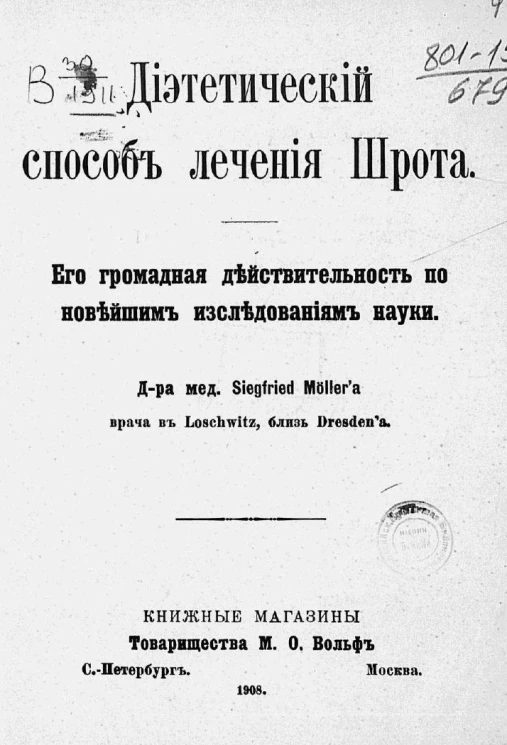 Диететический способ лечения Шрота. Его громадная действительность по новейшим исследованиям науки 