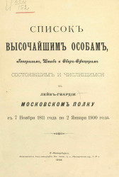 Список высочайшим особам, генералам, штаб и обер-офицерам, состоящим и числящимся в Лейб-гвардии Московском полку с 7 ноября 1811 года по 2 января 1900 года