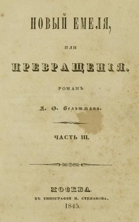 Новый Емеля, или превращения. Роман. Часть 3