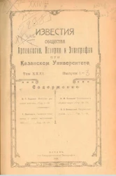 Известия общества археологии, истории и этнографии при Казанском государственном университете им. В.И. Ульянова-Ленина. Том 31. Выпуск 1-3