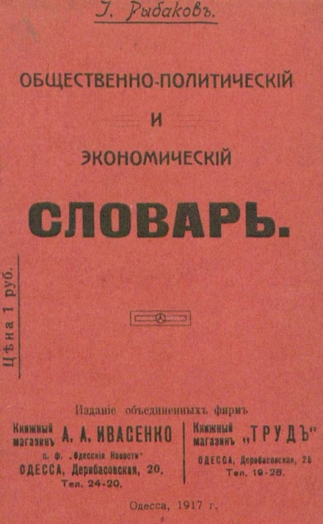 Общественно-политический и экономический словарь