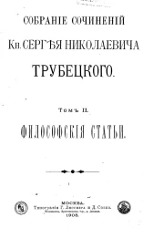 Собрание сочинений князя Сергея Николаевича Трубецкого. Том 2. Философские статьи