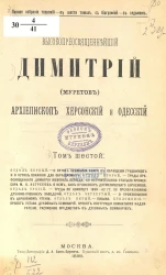 Полное собрание творений в шести томах, с биографией в седьмом. Высокопреосвященнейший Димитрий (Муретов), архиепископ Херсонский и Одесский. Том 6