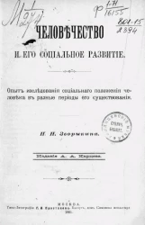 Человечество и его социальное развитие. Опыт исследования социального положения человека в разные периоды его существования