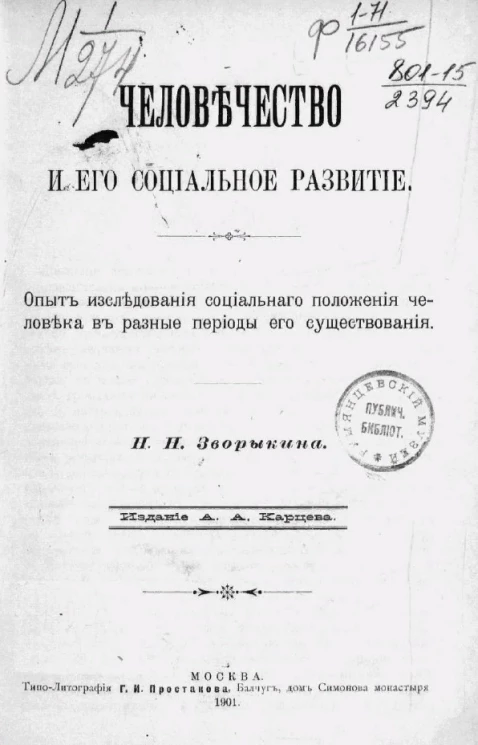 Человечество и его социальное развитие. Опыт исследования социального положения человека в разные периоды его существования