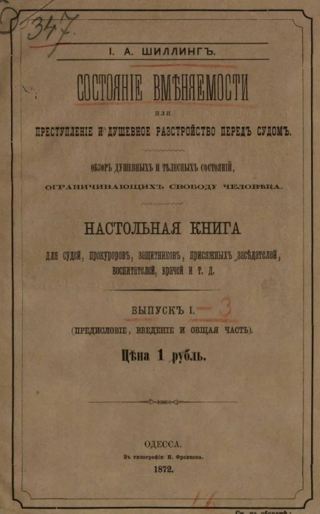 Состояние вменяемости или Преступление и душевное расстройство перед судом. Обзор душевных и телесных состояний, ограничивающих свободу человека. Выпуск 1 (предисловие, введение и общая часть)