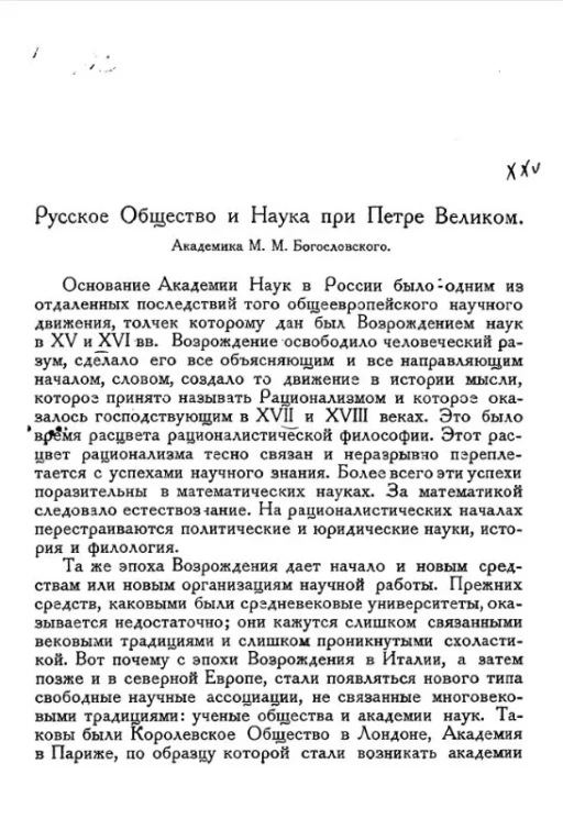 Русское общество и наука при Петре Великом