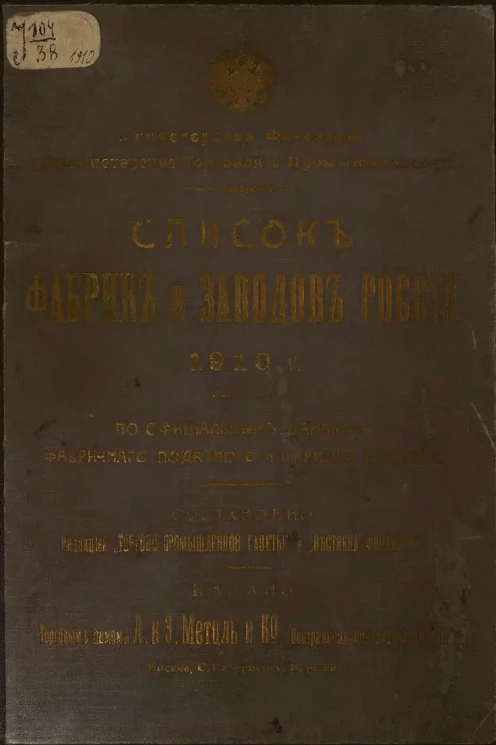 Список фабрик и заводов России 1910 года. По официальным данным фабричного податного и горного надзора. Издание 2