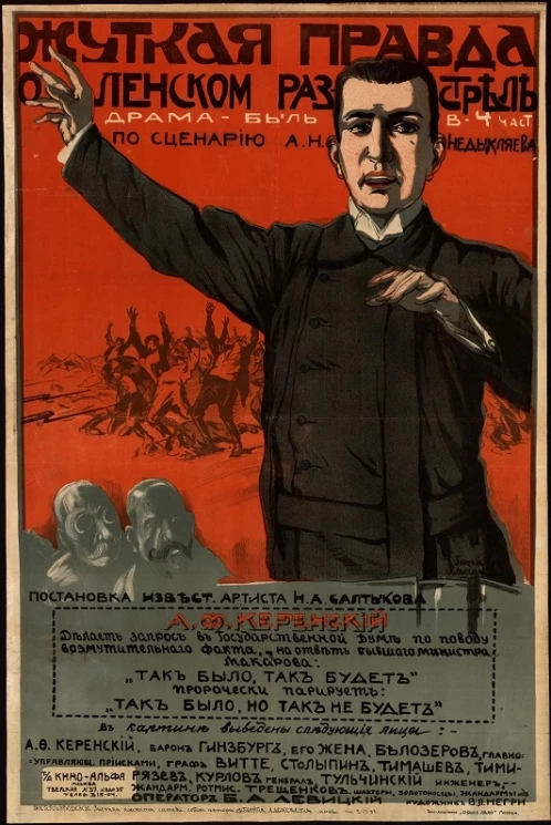 Жуткая правда о ленском расстреле. Драма-быль в 4 частях по сценарию А.Н. Недыхляева