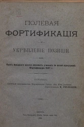 Полевая фортификация и укрепление позиций. Курс младшего класса военных училищ по новой программе фортификации 1907 года