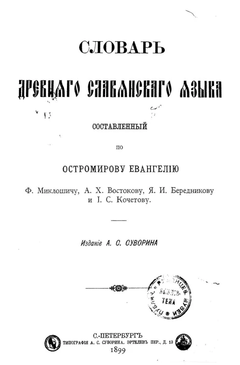 Словарь древнего славянского языка, составленный по Остромирову Евангелию Ф. Миклошичу, А.Х. Востокову, Я.И. Бередникову и И.С. Кочетову