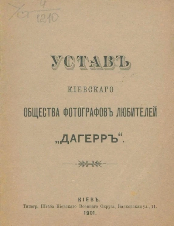 Устав Киевского общества фотографов любителей "Дагерр"