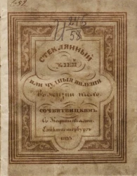 Стеклянный улей, или извлечение любопытнейших явлений из естественной истории пчел