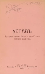 Устав Tорговой школы Харьковского ремесленного общества