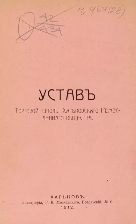 Устав Tорговой школы Харьковского ремесленного общества