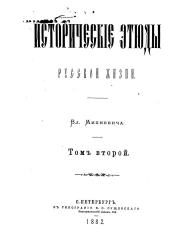 Исторические этюды русской жизни. Том 2. Народная копилка Христа ради. История русской бороды. История одного "проклятого" вопроса. Объединители. Пляски на Руси в хороводе, на балу и в балете. Извращение народного песнотворчества. Лодка