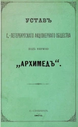 Устав Санкт-Петербургского акционерного общества под фирмой "Архимед"