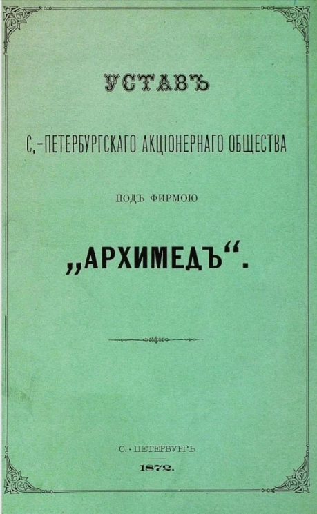 Устав Санкт-Петербургского акционерного общества под фирмой "Архимед"