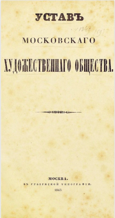 Устав Московского художественного общества. Издание 1843 года