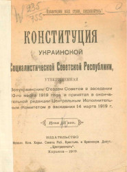 Конституция Украинской советской социалистической республики, утвержденная Всеукраинским Съездом Советов в заседании 10-го марта 1919 года и принятая в окончательной редакции Центральным Исполнительным Комитетом в заседании 14 марта 1919 года