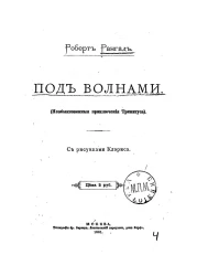Под волнами. (Необыкновенные приключения Тринитуса)