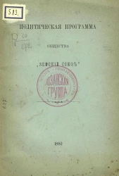 Политическая программа общества "Земский союз"