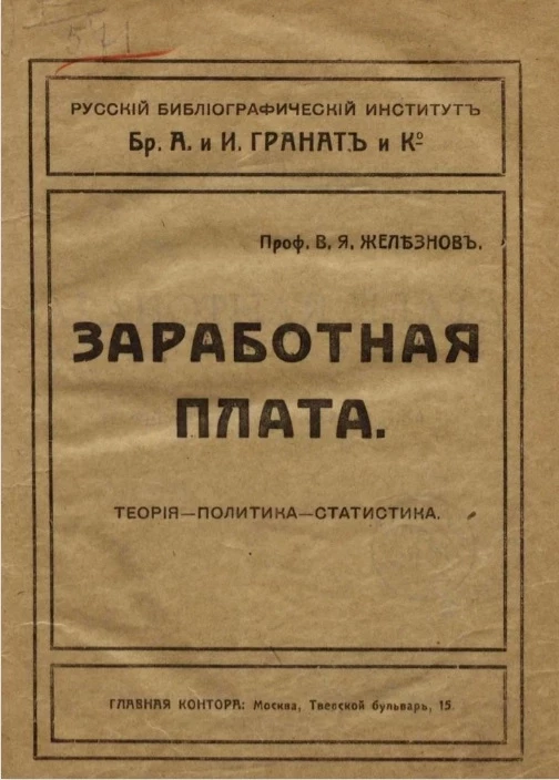 Заработная плата. Теория - политика - статистика 