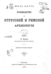 Руководство к этрусской и римской археологии