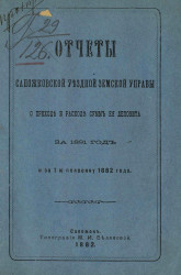 Отчет Сапожковской уездной земской управы о приходе и расходе сумм ее депозита за 1881 год и за 1-ю половину 1882 года