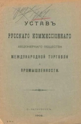 Устав русского комиссионного акционерного общества международной торговли и промышленности