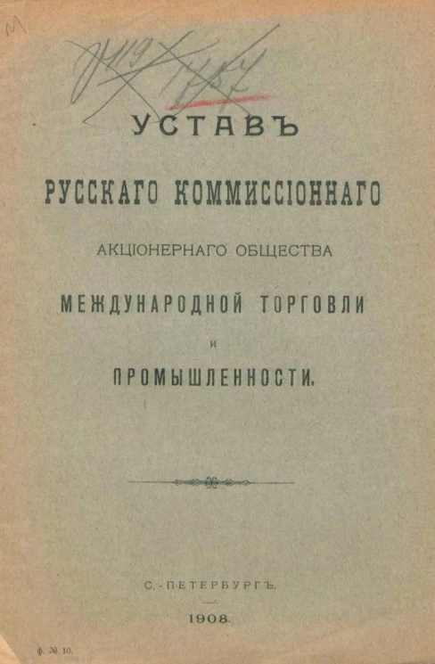 Устав русского комиссионного акционерного общества международной торговли и промышленности