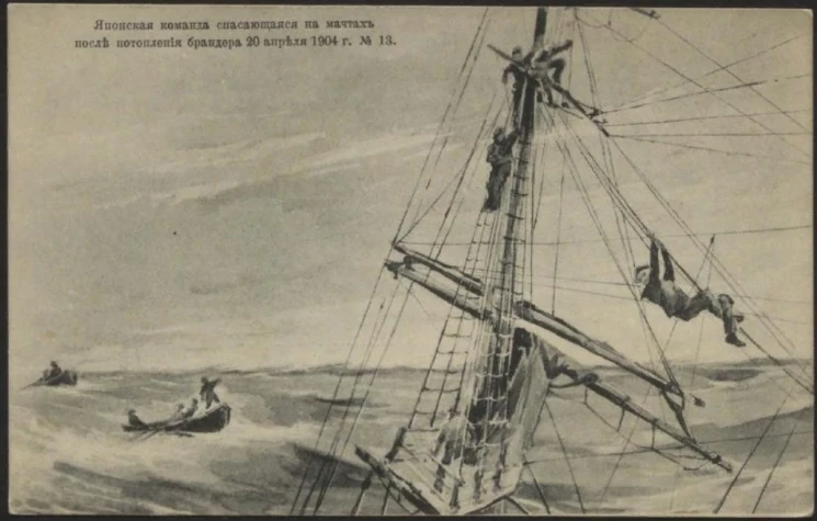 Японская команда, спасающаяся на мачтах после потопления брандера 20 апреля 1904 года. Открытое письмо