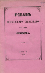 Устав Московского страхового от огня общества. Издание 1872 года