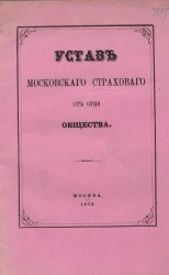 Устав Московского страхового от огня общества. Издание 1872 года