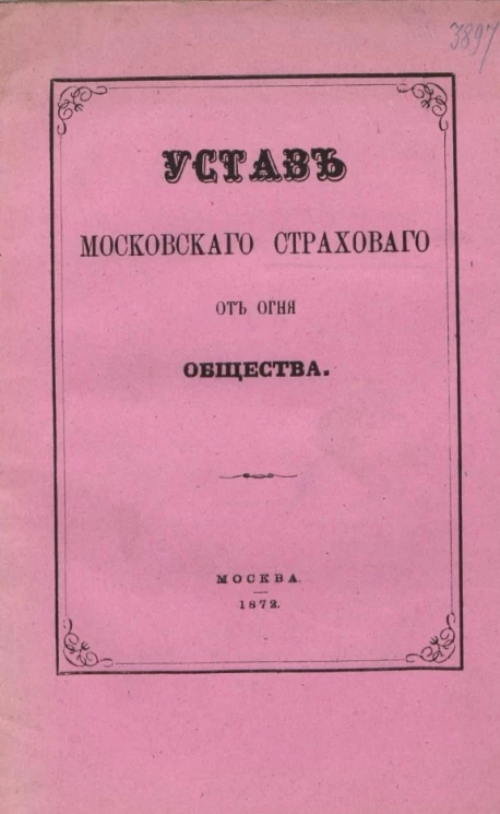 Устав Московского страхового от огня общества. Издание 1872 года
