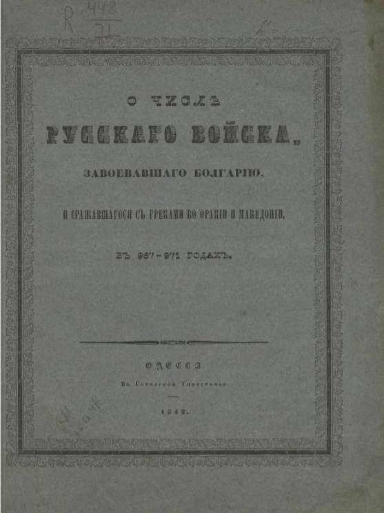 О числе русского войска, завоевавшего Болгарию и сражавшегося с греками во Фракии и Македонии, в 967-971 годах