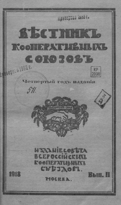 Вестник кооперативных союзов. Выпуск 2. Четвертый год издания