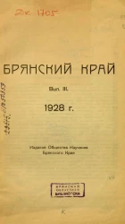 Брянский край. Выпуск 3. 1928 год