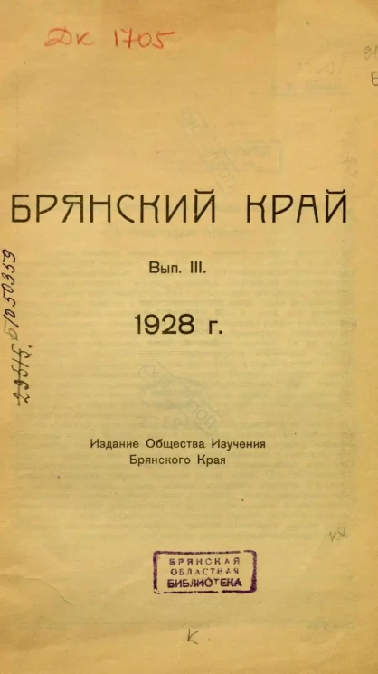 Брянский край. Выпуск 3. 1928 год