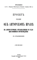 Проект статей об авторском праве на литературные, музыкальные и художественные произведения с объяснениями