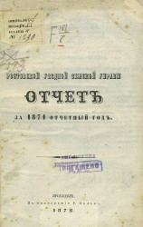 Ростовской уездной земской управы отчет за 1871 отчетный год